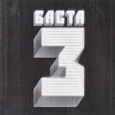 Баста 3 on PewPee