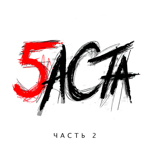 Баста 5, Часть 2 on PewPee